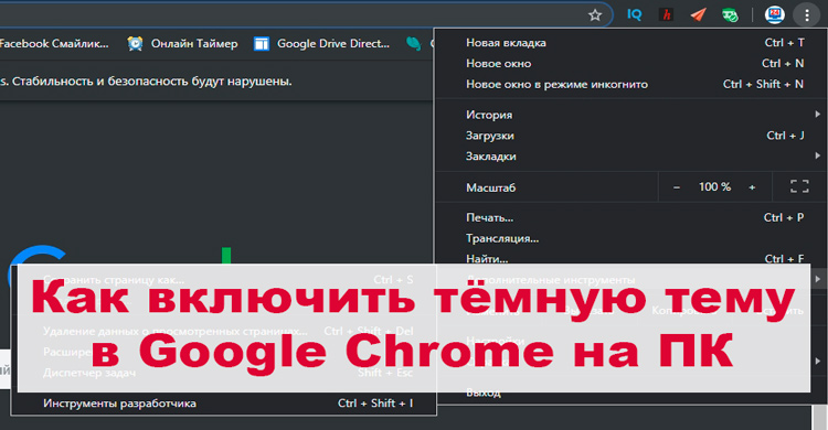 Активация темного оформления в Chrome