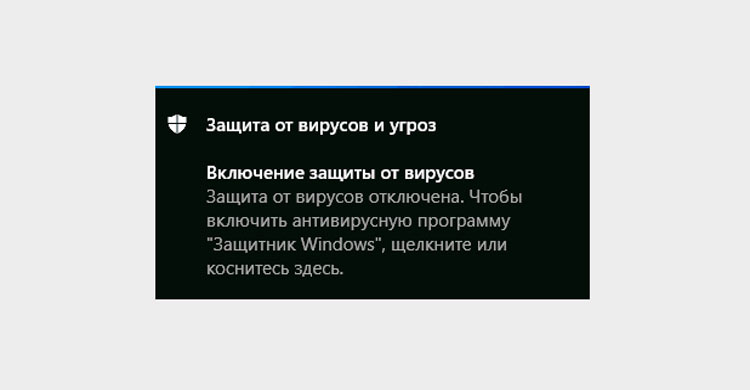 Уведомление защиты от вирусов и угроз Windows 10