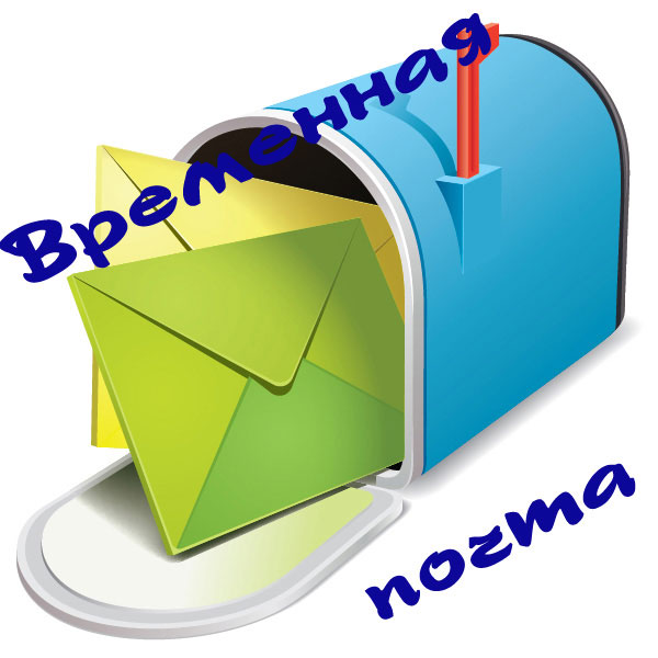 почтовый ящик и письма