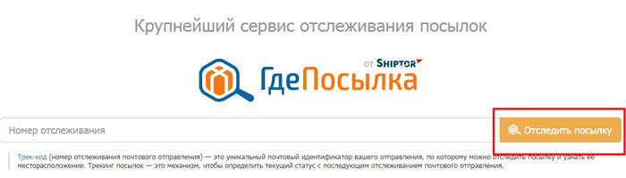 скрин строки для ввода кода отслеживания на сервисе gdeposylka.ru