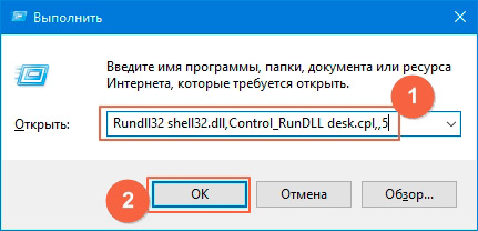 Команда Rundll32 shell32.dll,Control_RunDLL desk.cpl,,5