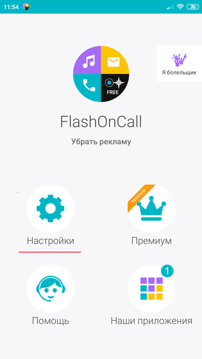 Кнопка настроек Flash on Call