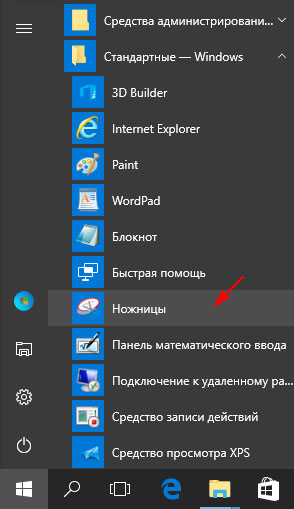 расположение утилиты Ножницы в меню Пуск на Windows 10 