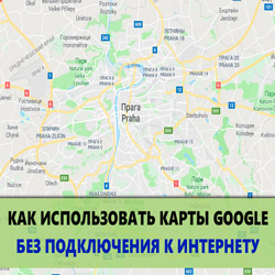 Как скачать оффлайн Google Карты на Android