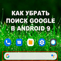 Как убрать поиск Google с рабочего стола Android 9