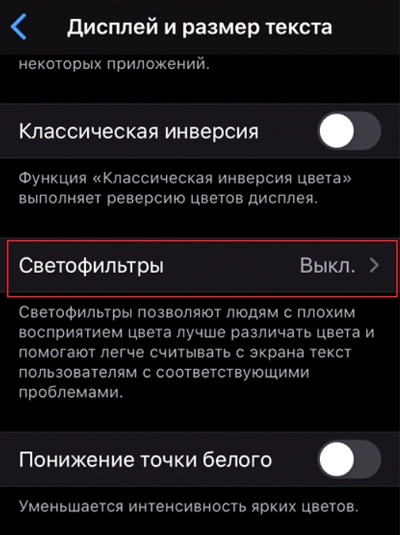 Светофильтры iOS 13