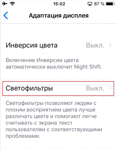 Светофильтры iOS 12