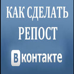 Как сделать репост в социальной сети VKontakte