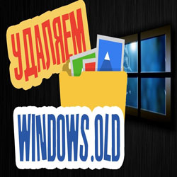 Как удалить папку Windows.old с компьютера в ОС Виндовс