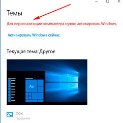 Ошибка «Для персонализации компьютера нужно активировать Windows 10»