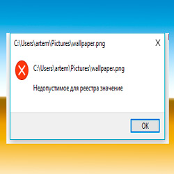 Ошибка «Недопустимое для реестра значение» при открытии фото, видео в Windows 10