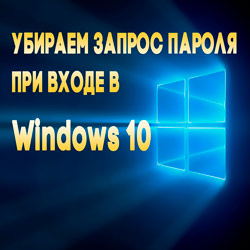 Как убрать пароль при входе в Виндовс 10 с учетной записью Microsoft