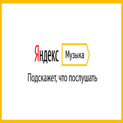 Яндекс Музыка: как слушать онлайн и бесплатно
