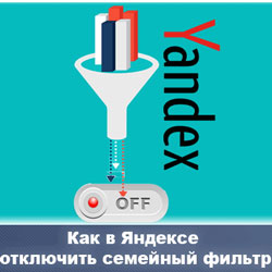 Как отключить функцию «Семейный фильтр» в Yandex