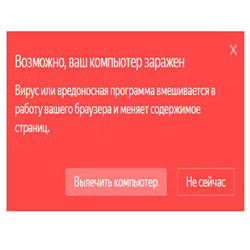 Сообщение от Яндекс «Возможно, ваш компьютер заражен» — что делать?